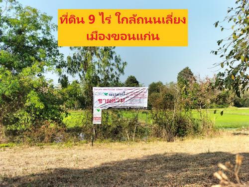 ที่ดิน 8100000 ขอนแก่น เมืองขอนแก่น พระลับ ที่ดิน 8100000 ขอนแก่น เมืองขอนแก่น พระลับ
