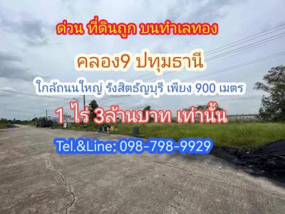 ที่ดิน 3000000 ปทุมธานี ธัญบุรี รังสิต