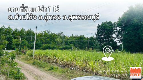 ที่ดิน 700000 สุพรรณบุรี อู่ทอง บ้านโข้ง ที่ดิน 700000 สุพรรณบุรี อู่ทอง บ้านโข้ง