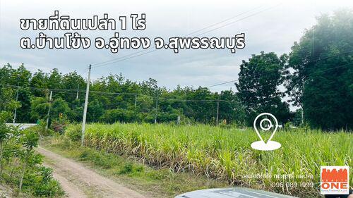 ที่ดิน 700000 สุพรรณบุรี อู่ทอง บ้านโข้ง