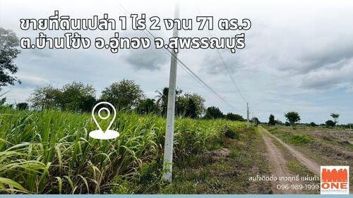 ที่ดิน 700000 สุพรรณบุรี อู่ทอง บ้านโข้ง