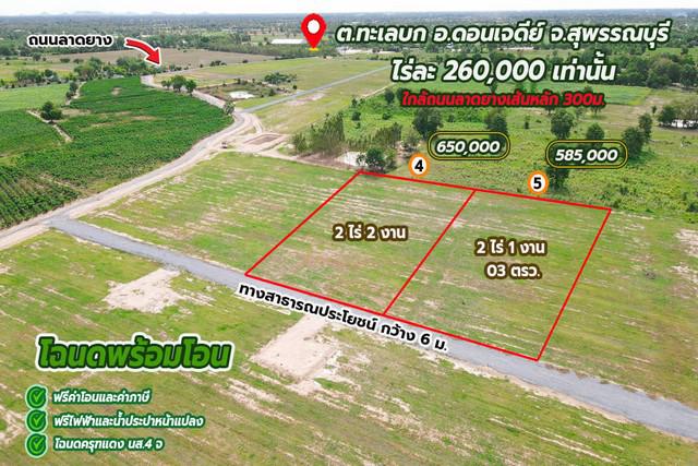 ที่ดิน 585000 สุพรรณบุรี ดอนเจดีย์ ทะเลบก ที่ดิน 585000 สุพรรณบุรี ดอนเจดีย์ ทะเลบก