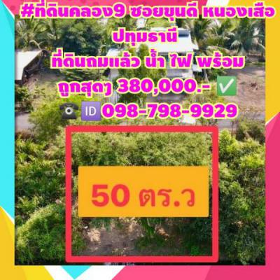 ที่ดิน 380000 ปทุมธานี หนองเสือ บึงบา