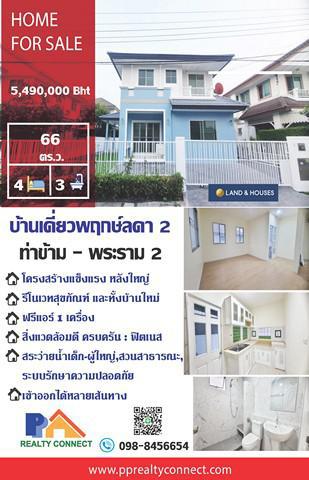 บ้านเดี่ยว 5490000 กรุงเทพมหานคร เขตบางขุนเทียน ท่าข้าม