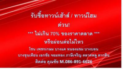 บ้านเดี่ยว 10500000 กรุงเทพมหานคร เขตบางขุนเทียน แสมดำ