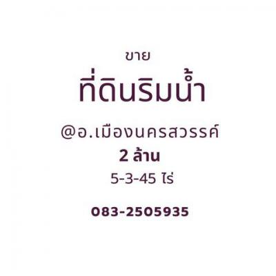 ที่ดิน 2000000 นครสวรรค์ เมืองนครสวรรค์ นครสวรรค์ตก