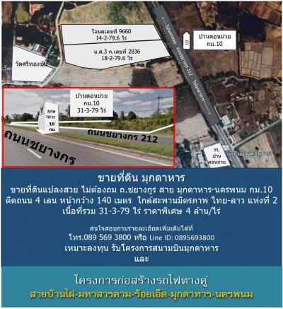 ที่ดิน 4000000 มุกดาหาร เมืองมุกดาหาร บางทรายใหญ่