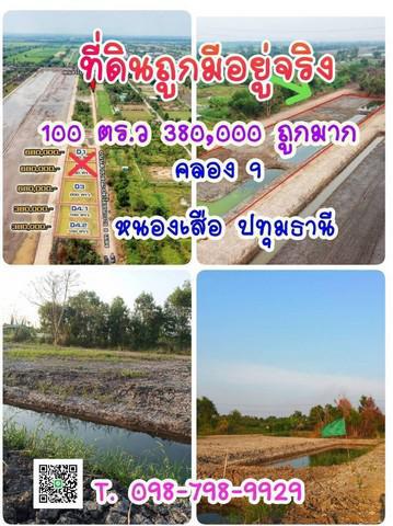 ที่ดิน 380000 ปทุมธานี หนองเสือ หนองสามวัง