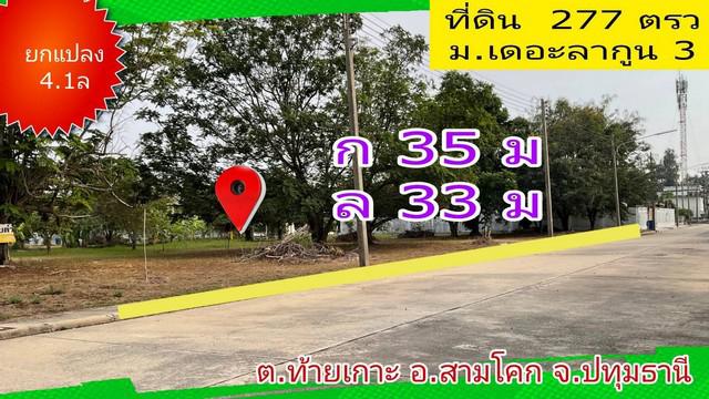 ที่ดิน 4100000 ปทุมธานี สามโคก ท้ายเกาะ