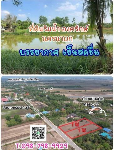 ที่ดิน 5180000 นครนายก องครักษ์ องครักษ์