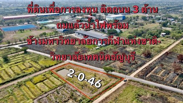ที่ดิน 3800000 ปทุมธานี ธัญบุรี บึงน้ำรักษ์ ที่ดิน 3800000 ปทุมธานี ธัญบุรี บึงน้ำรักษ์