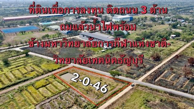 ที่ดิน 3800000 ปทุมธานี ธัญบุรี บึงน้ำรักษ์