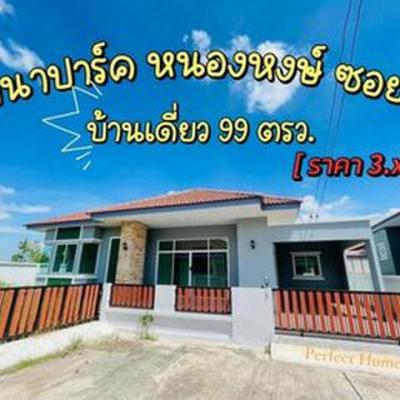 บ้านเดี่ยว 3690000 ชลบุรี พานทอง หนองหงษ์