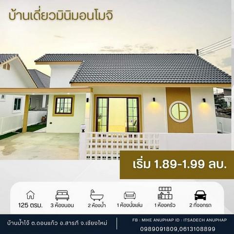 บ้านเดี่ยว 1890000 เชียงใหม่ สารภี สารภี