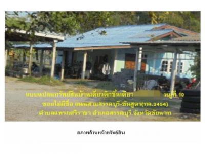 บ้านเดี่ยว 840000 ชัยนาท สรรคบุรี แพรกศรีราชา