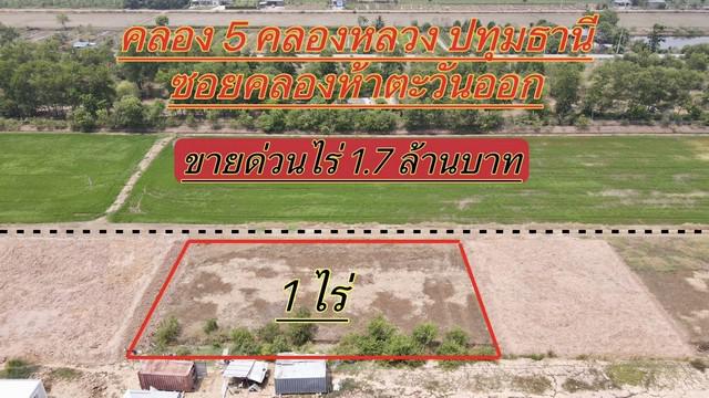 ที่ดิน 1700000 ปทุมธานี คลองหลวง คลองห้า ที่ดิน 1700000 ปทุมธานี คลองหลวง คลองห้า