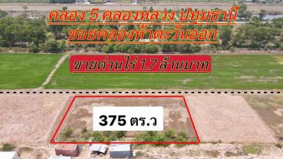 ที่ดิน 1700000 ปทุมธานี คลองหลวง คลองห้า