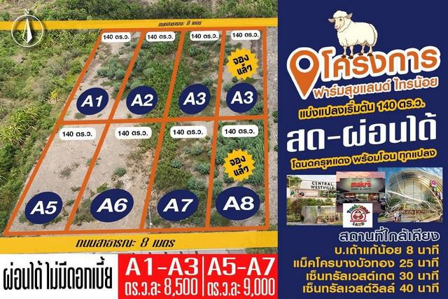 ที่ดิน 8500 นนทบุรี ไทรน้อย ไทรใหญ่ ที่ดิน 8500 นนทบุรี ไทรน้อย ไทรใหญ่