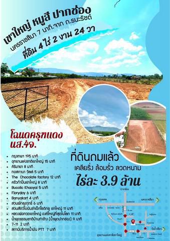 ที่ดิน 22000000 นครราชสีมา ปากช่อง หมูสี