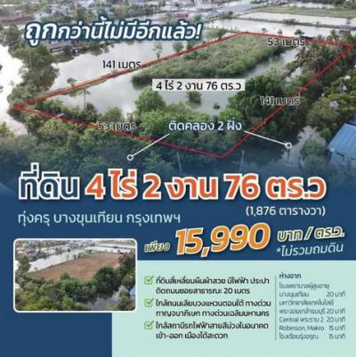 ที่ดิน 5500000 กรุงเทพมหานคร เขตทุ่งครุ ทุ่งครุ