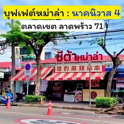 อาคารพาณิชย์ 650000 กรุงเทพมหานคร เขตลาดพร้าว ลาดพร้าว