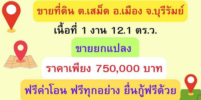 ที่ดิน 750000 บุรีรัมย์ เมืองบุรีรัมย์ เสม็ด