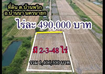ที่ดิน 1406300 นครนายก บ้านนา บ้านพริก