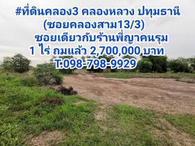 ที่ดิน 2700000 ปทุมธานี คลองหลวง คลองสาม