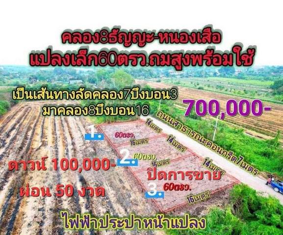 ที่ดิน 700000 ปทุมธานี หนองเสือ บึงบอน ที่ดิน 700000 ปทุมธานี หนองเสือ บึงบอน