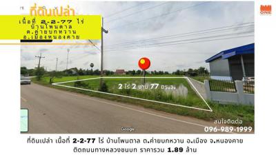 ที่ดิน 1890000 หนองคาย เมืองหนองคาย ค่ายบกหวาน