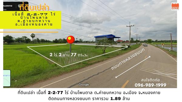 ที่ดิน 1890000 หนองคาย เมืองหนองคาย ค่ายบกหวาน ที่ดิน 1890000 หนองคาย เมืองหนองคาย ค่ายบกหวาน