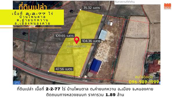 ที่ดิน 1890000 หนองคาย เมืองหนองคาย ค่ายบกหวาน ที่ดิน 1890000 หนองคาย เมืองหนองคาย ค่ายบกหวาน