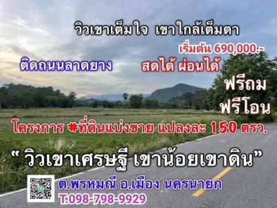 ที่ดิน 690000 นครนายก เมืองนครนายก พรหมณี