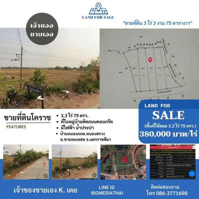 ที่ดิน 380000 นครราชสีมา ขามทะเลสอ หนองสรวง