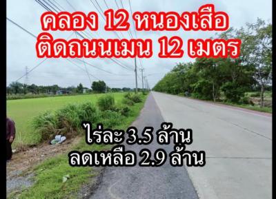 ที่ดิน 5800000 ปทุมธานี หนองเสือ หนองสามวัง