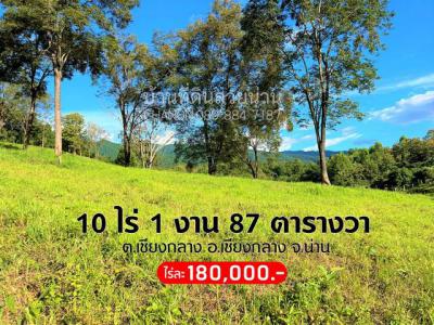 ที่ดิน 1800000 น่าน เชียงกลาง เชียงกลาง