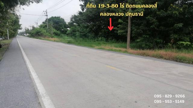ที่ดิน 23940000 ปทุมธานี คลองหลวง คลองสี่ ที่ดิน 23940000 ปทุมธานี คลองหลวง คลองสี่