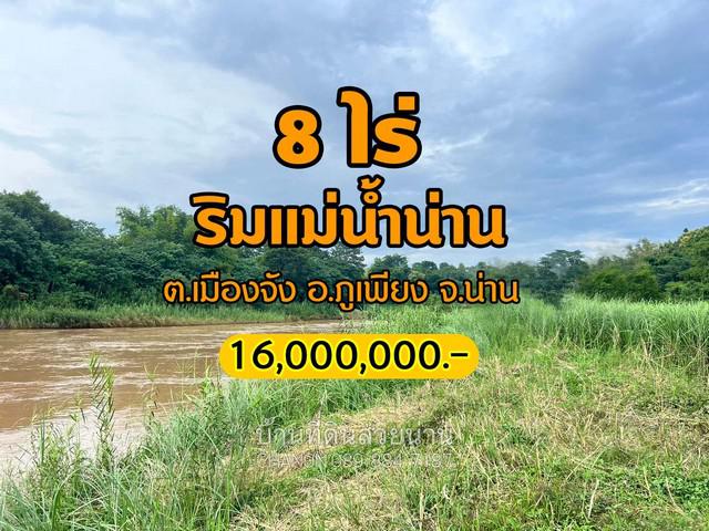 ที่ดิน 16000000 น่าน กิ่งอำเภอภูเพียง เมืองจัง ที่ดิน 16000000 น่าน กิ่งอำเภอภูเพียง เมืองจัง