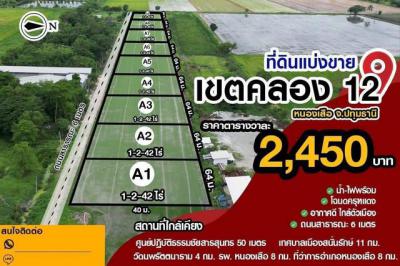 ที่ดิน 1570000 ปทุมธานี หนองเสือ ศาลาครุ