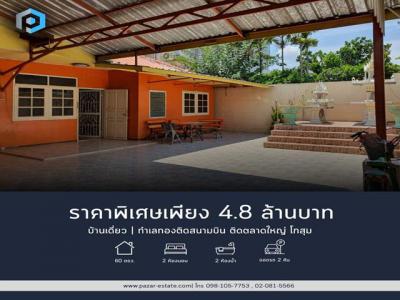 บ้านเดี่ยว 4800000 กรุงเทพมหานคร เขตดอนเมือง สีกัน