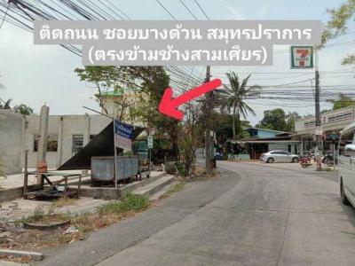 ที่ดิน 9800000 สมุทรปราการ เมืองสมุทรปราการ บางด้วน