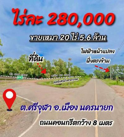 ที่ดิน 5600000 นครนายก เมืองนครนายก ศรีจุฬา