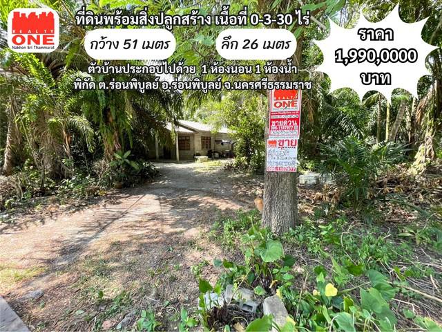 ที่ดิน 1990000 นครศรีธรรมราช ร่อนพิบูลย์ ร่อนพิบูลย์ ที่ดิน 1990000 นครศรีธรรมราช ร่อนพิบูลย์ ร่อนพิบูลย์