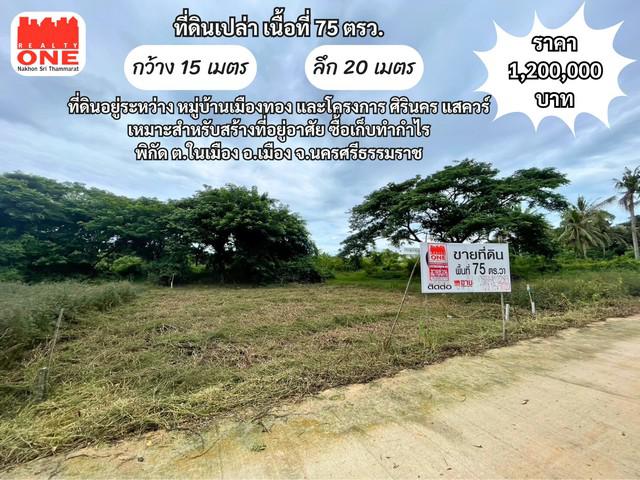 ที่ดิน 1200000 นครศรีธรรมราช เมืองนครศรีธรรมราช ในเมือง ที่ดิน 1200000 นครศรีธรรมราช เมืองนครศรีธรรมราช ในเมือง