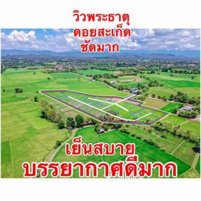 ที่ดิน 540000 เชียงใหม่ ดอยสะเก็ด สง่าบ้าน