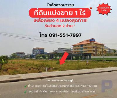 ที่ดิน 16000000 กรุงเทพมหานคร เขตสายไหม สายไหม