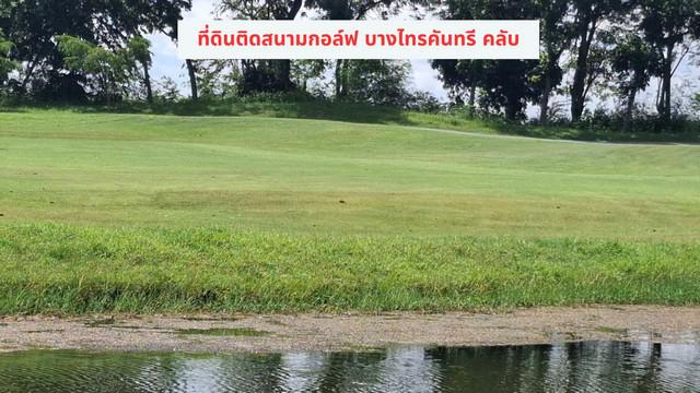 ที่ดิน 3950000 พระนครศรีอยุธยา บางไทร บางพลี ที่ดิน 3950000 พระนครศรีอยุธยา บางไทร บางพลี
