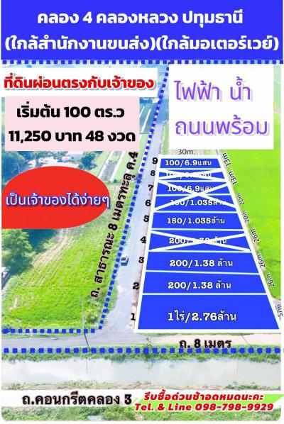ที่ดิน 690000 ปทุมธานี คลองหลวง คลองสี่