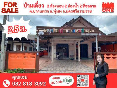 บ้านเดี่ยว 2500000 นครศรีธรรมราช ทุ่งสง ปากแพรก
