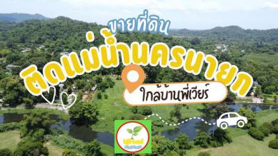 ที่ดิน 12000000 นครนายก เมืองนครนายก หินตั้ง